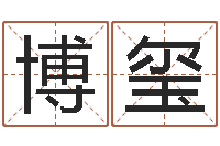 朱博玺法界调-时辰换算