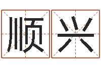 刘顺兴看命典-英文名字查找