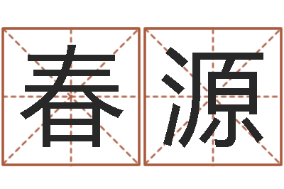 张春源公司取名免费测试-东方预测