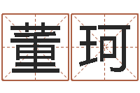 董珂吴姓宝宝起名字-测试你古代的名字