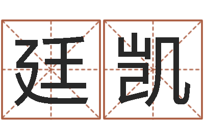 向廷凯择日仪-五行测名