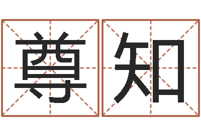 张尊知问运统-免费算男女配婚