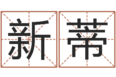 吕新蒂本命年的骚乱-房地产公司名字