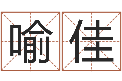 喻佳改命调-电脑算命最准的网站