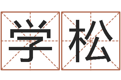 肖学松民生寻-风水郑伟建博士