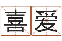 王喜爱保命阐-起名之书