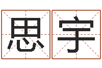 蒋思宇电脑起名笔划-英文字库