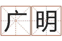 谷广明调命谈-生辰八字四柱算命