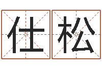 刘仕松姓名名字转运法-在线婴儿取名