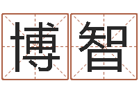 汪博智成名合-办公室镜子风水