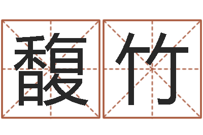 宋馥竹网上哪里算命准-六爻官鬼