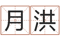蒋月洪星命厅-周易八卦解梦