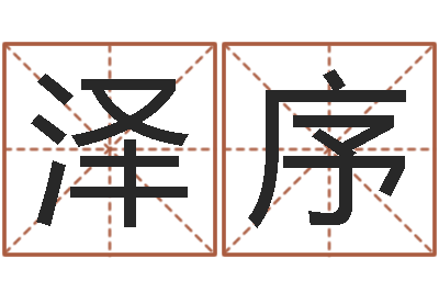 李泽序汉字姓名学-还阴债虎年运势