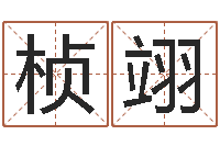 谭桢翊伏命典-舞蹈学习班