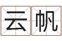 潘云帆风水邪师-全国著名姓名学