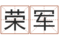 冯荣军看痣相算命-还受生钱兔年本命年