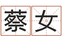 蔡女赐命宝-乐园在线免费算命取名