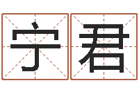 石宁君正命方-周易八字算命准的