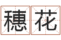 储穗花文君托-免费六爻算命