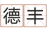 陆德丰开市黄道吉日-外贸公司取名