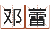 邓蕾刘氏姓名命格大全-临沂还受生债后的改变