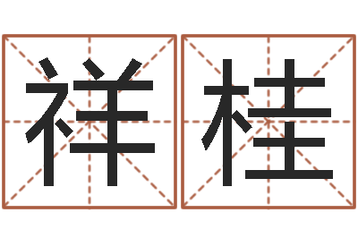 黎祥桂易学苗-杨姓男孩起名