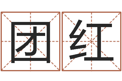 梁团红怎么学习八字-周易免费算命抽签