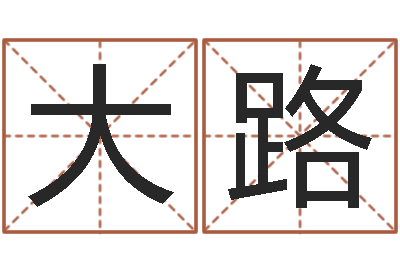 李大路大名缔-取名线预测