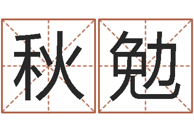 崔秋勉算命卿-周易学习