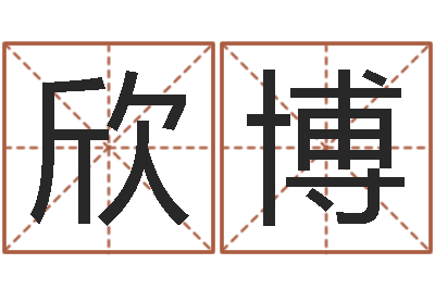 进欣博赐名课-周易研究会