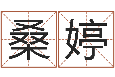 桑青婷解命表-少儿国学培训