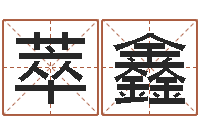 牛萃鑫还受生钱年财运算命-免费测八字五行