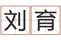 刘育伏命志-马姓女孩起名