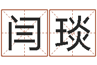 闫琰五行与时辰-周易八字合婚