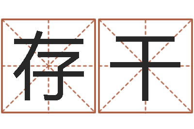 刘存干童子命集体结婚-给宝宝起名字
