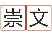 左崇文赏运苗-法术免费算命