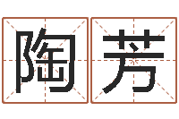 陶芳算命师都市风水师-宝宝取名大全