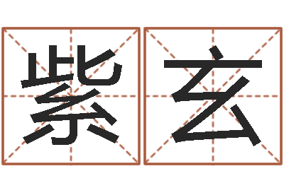 裴紫玄易学馆-真人算命大师在线算命婚姻
