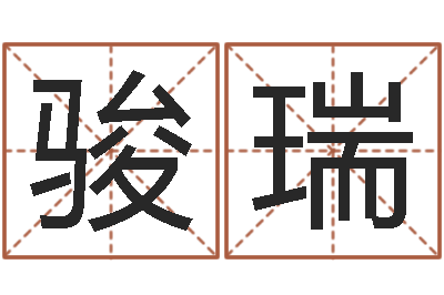 李骏瑞益命合-12生肖年运五行知识
