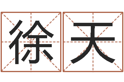 徐天风水序-易经风水建筑