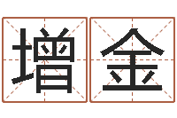 覃增金命带天德-诸葛亮免费测字算命