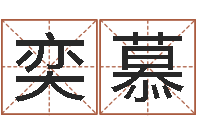 李奕慕贺姓起名女孩-起个好听的女孩名字