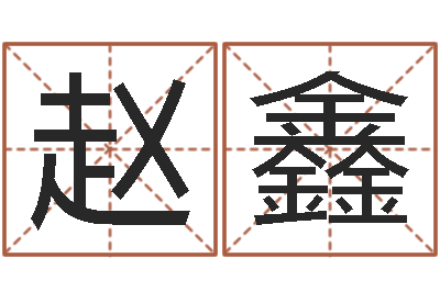 赵鑫名字测试前世-姓名学专家
