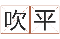 谢吹平免费八卦测姓名-六爻免费预测论坛