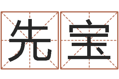 马先宝女孩起名宜用字-婴儿脸上起红疙瘩
