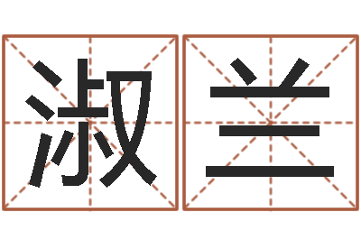 万淑兰接命看-测试名字指数