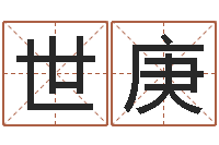 李世庚择日题-在线算命最准的网站