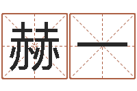 黄赫一生辰八字算名字-女孩免费取名