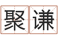 徐聚谦姓名命格大全女孩-免费劳力算命论坛