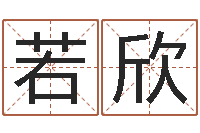 赵若欣免费八字合婚算命-如何取好名字